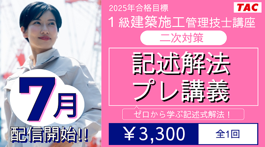 【TAC1級建築施工管理技士】二次対策 記述解法プレ講義　申込開始！