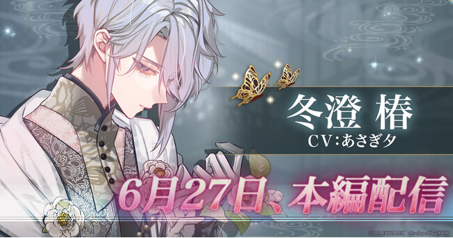 DMM GAMES「夢幻楼と眠れぬ蝶」本日より、冬澄 椿（CV:あさぎ夕）の本編配信開始！新規ゲーム内イベント「豹変スイッチ」＆「椿本編配信記念ガチャ」も開催中！