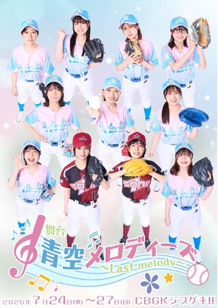 G.G.佐藤、秋吉亮ほかゲスト出演！　青春女子野球舞台シリーズついに完結！　舞台『青空メロディーズ～Last melody～』CBGKシブゲキ!!にて上演決定