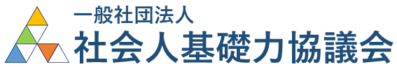「枠を越えて育成する社会人基礎力」2025年次大会開催