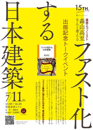 【トークイベント】森山高至さんと「ファスト化する日本建築」を考える（7/12新潟東映ホテル）