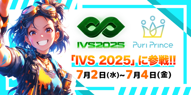 生成AIアニメのスタートアップ・Puri Prince、「IVS2025」に参戦