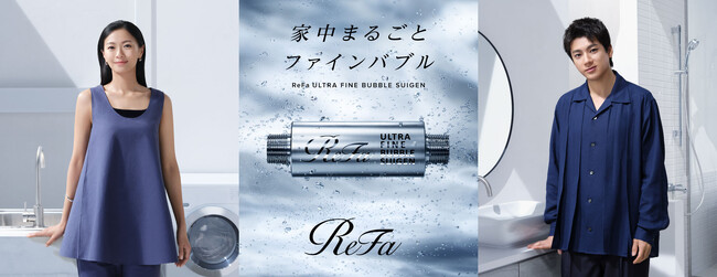 家中の水をウルトラファインバブル水に変える「ReFa ULTRA FINE BUBBLE SUIGEN」 榮倉奈々さん・山田裕貴さん出演の新TVCMが2025年7月7日（月）より放映開始