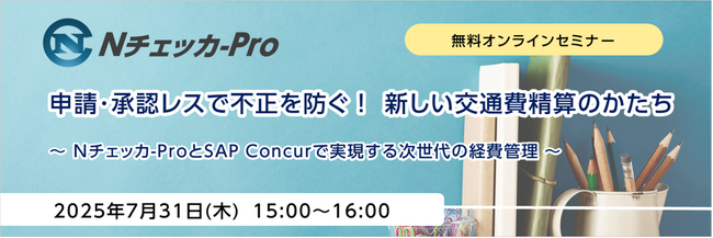 無料オンラインセミナー 「申請・承認レスで不正を防ぐ！ 新しい交通費精算のかたち」開催のお知らせ