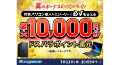 【ドスパラ】『夏のボーナスキャンペーン』開催　対象パソコン購入でドスパラポイント最大10,000円分もれなく還元