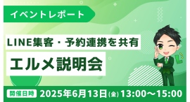 LINE集客や予約連携の活用法を共有｜エルメッセージ説明会を開催