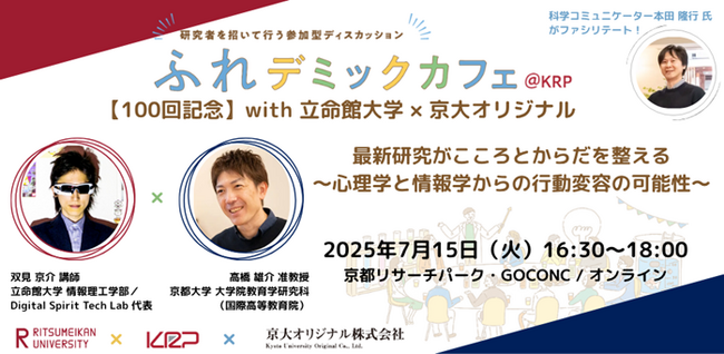 100回記念！KRP発のサイエンスカフェ「ふれデミックカフェ＠KRP」