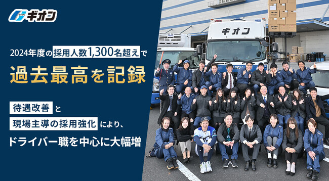 ギオン、2024年度の採用人数1,300名超えで過去最高を記録