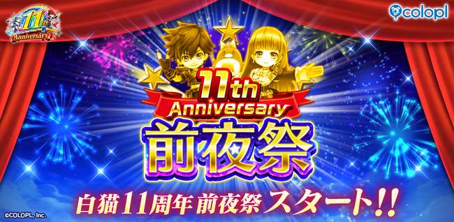 『白猫プロジェクト NEW WORLD'S』にて「11周年 前夜祭」がスタート！