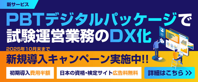 試験運営のDXを加速する「PBTデジタルパッケージサービス」提供開始