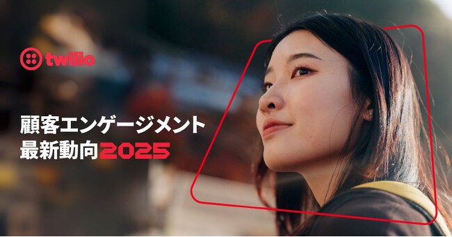 「個人データを企業に安心して預けられる」日本人はわずか7%――調査対象国中、最低レベルに: Twilioの「顧客エンゲージメント最新動向」第6回年次レポート