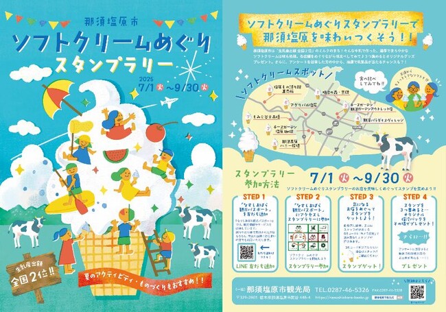 “生乳産出額 全国2位”のまちで味わう濃厚ソフト！那須塩原「ソフトクリームスタンプラリー」初開催