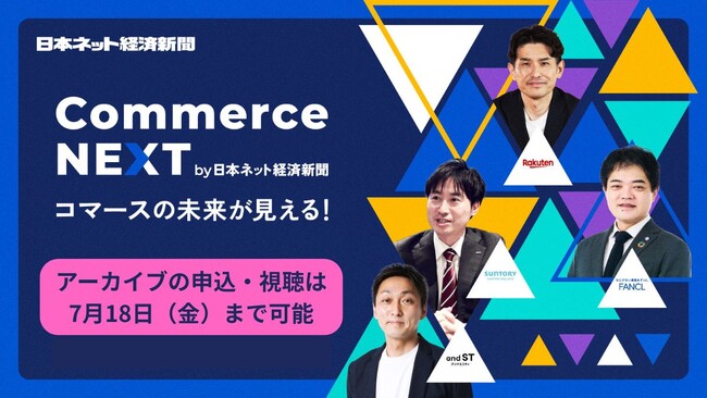 【申込1500人突破！】オンラインセミナーイベント「Commerce NEXT」アーカイブ配信スタート！好評に付きアーカイブ期間も申込可能に
