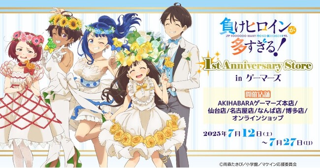 TVアニメ「負けヒロインが多すぎる！」 1st Anniversary Store in ゲーマーズを2025年7月12日(土)よりゲーマーズにて開催致します！