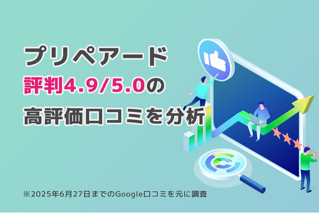 プリペアード 評判4.9/5.0点の高評価口コミがもうすぐ50件に到達｜株式会社プリペアード（本社：東京都中央区、代表取締役社長：上戸慧一）