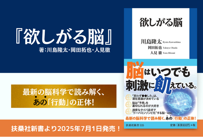 【書籍出版のお知らせ】脳の仕組みを読み解く新書『欲しがる脳』、扶桑社より7月1日発売