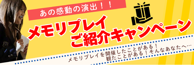 メモリプレイご紹介キャンペーン開始！紹介で最大3万円割引＆アマギフ進呈！