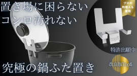 究極の鍋ふた置きTopfi
