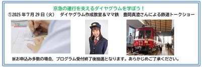 けいきゅうキッズチャレンジ！夏企画「ダイヤグラム作成教室＆ママ鉄　豊岡真澄さんによる鉄道トークショー」