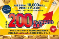 【オリックス自動車】レンタカー・プライムメンバーズクラブ会員さま限定
ボーナスポイントプレゼントキャンペーンを実施！