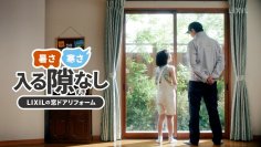 住宅の暑さ・寒さや防犯面の不安は窓やドアのリフォームで解決！LIXILの窓ドアリフォームの新しいプロモーション『入る隙なし』を開始