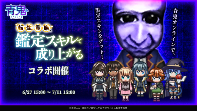 『青鬼オンライン』×TVアニメ『転生貴族、鑑定スキルで成り上がる』 6月27日(金)より大型コラボイベント開催！