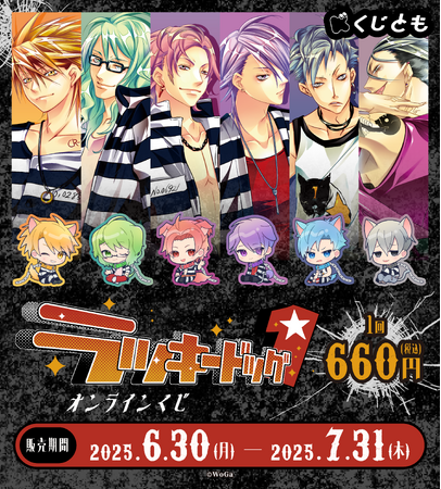 『ラッキードッグ1』オリジナルグッズが、6月30日（月）「くじとも」より発売決定！