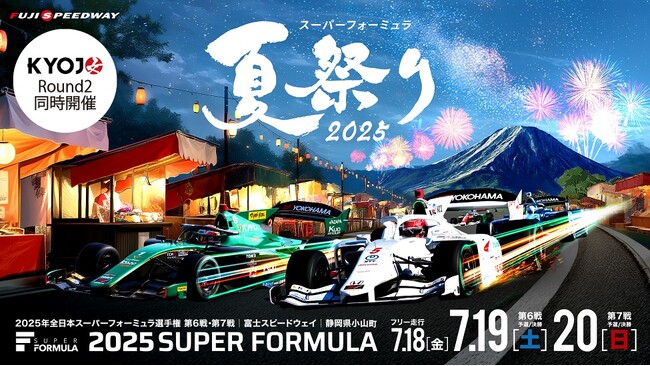 7/18（金）19（土）20（日）SUPER FORMULA 第6・7戦 富士大会年に一度の『スーパーフォーミュラ夏祭り2025』～ ご家族＆25歳以下がとってもお得なチケット好評発売中 ～