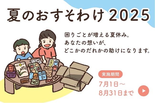 夏休みに全国約2,500のひとり親家庭へおすそわけを送るプロジェクト「夏のおすそわけ2025」を実施｜認定NPO法人おてらおやつクラブ