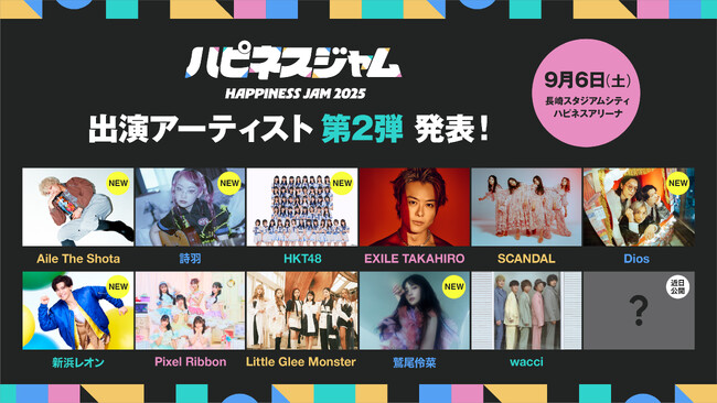 長崎“初” J-popアーティストが集結する屋内大型音楽フェス『HAPPINESS JAM 2025』を開催！出演アーティスト　第2弾発表