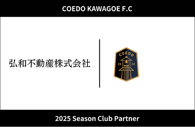 埼玉県川越市からJリーグを目指す「COEDO KAWAGOE F.C」、弘和不動産株式会社と2025シーズンのクラブパートナー契約を締結