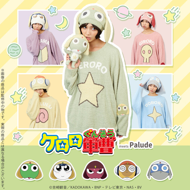 「ルームウェアであります！」ケロロ軍曹のもこもこグッズたちが登場！