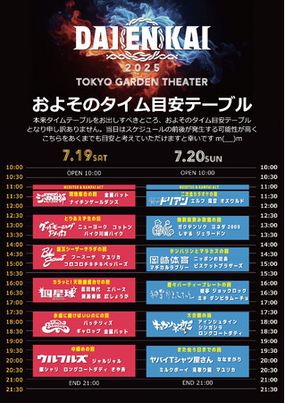 2025年7月19日(土)、7月20日(日)開催 『DAIENKAI 2025』タイムテーブル発表＆コラボ内容を一部ご紹介