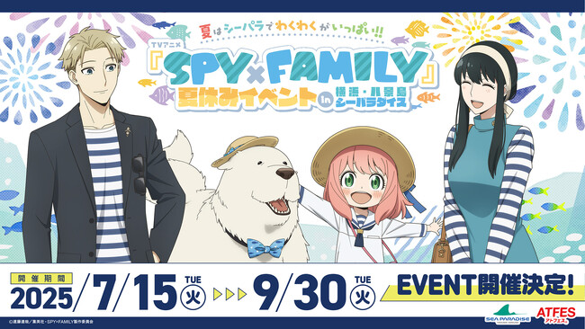 【横浜・八景島シーパラダイス】 夏はシーパラでわくわくがいっぱい！！TVアニメ『SPY×FAMILY』夏休みイベントin横浜・八景島シーパラダイス