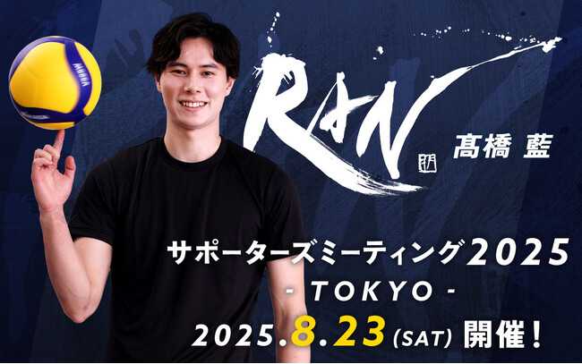 男子バレーボール選手・高橋藍のサポーターズミーティング2025が開催決定！チケット抽選開始！