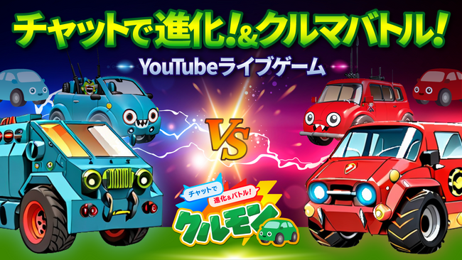 車査定・車買取サイト「ナビクル」がYouTubeライブゲーム『クルモン』をリリース！ チャットで書き込んだ言葉でクルマモンスターが進化！勝ち抜きバトルも！進化させたクルモンはどれぐらい高く売れる！？
