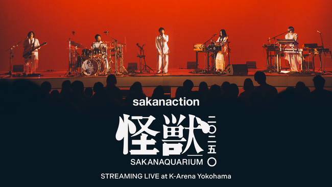 サカナクションの全国ツアー「SAKANAQUARIUM 2025 “怪獣”」をU-NEXTにて独占ライブ配信決定！過去ライブも一挙見放題配信中！