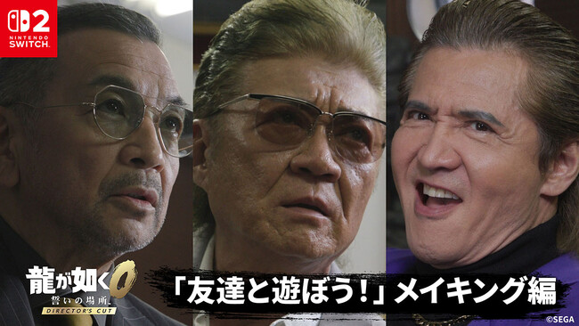 『龍が如く０ 誓いの場所 Director's Cut』小沢仁志さん、竹内力さん、中野英雄さんが出演する実写プロモーション映像のメイキングを公開