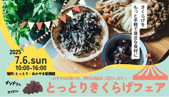 鳥取県産きくらげの魅力を味わえる!「とっとりきくらげフェア」を開催!