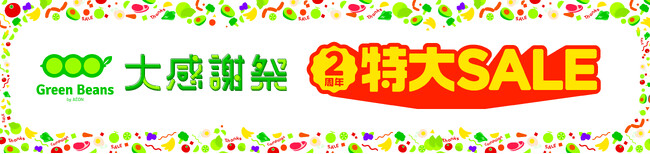 「Green Beans大感謝祭」２周年特大SALE開催