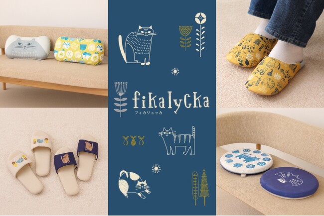 北欧のくつろぎ時間を感じる新ブランド「fikalycka」が【第20回 ライフスタイルWEEK 夏】に初出展