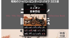 【Scoop!!】ヤングマシン臨時増刊『ニッポン旧車烈伝 昭和のジャパン・ビンテージ・バイク 323選』6/30発売【映像付録付き】