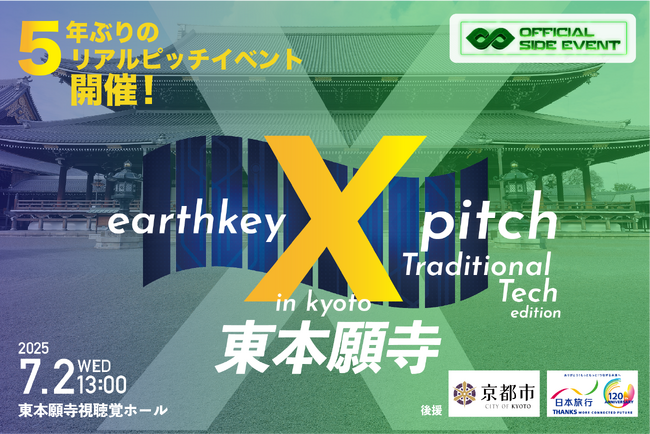 【京都市後援】400年の歴史を持つ東本願寺が舞台！伝統×テクノロジーをテーマとしたスタートアップピッチイベントの開催