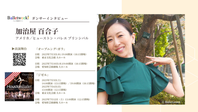 【Balletweek ダンサーインタビュー】7月来日公演！アメリカ ヒューストン・バレエ プリンシパル加治屋 百合子さん