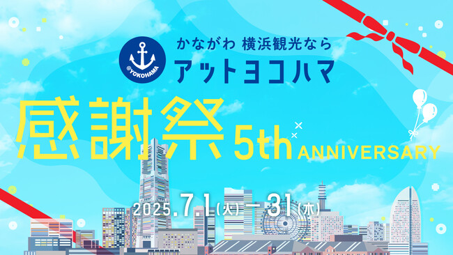 【アットヨコハマ】５周年感謝祭を開催！