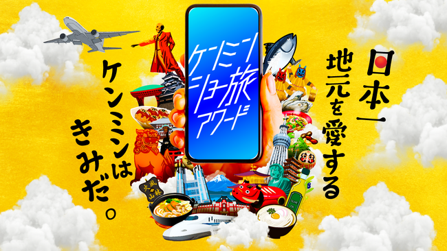 “ケンミン愛”あふれる動画の投稿を募るコンテスト秘密のケンミンSHOW極×ショー旅『ケンミンショー旅アワード2025』開催決定