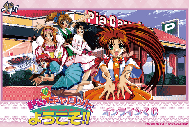 『Piaキャロットへようこそ!!︎』オンラインくじが6月26日（木）より発売決定！