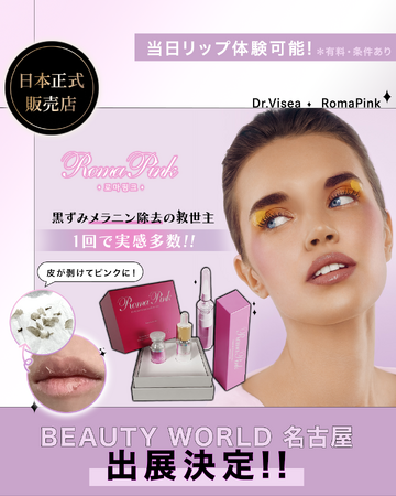 ビューティーワールドジャパン名古屋にDr.Visea X RomaPink出展決定！