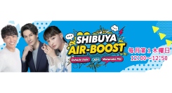 渋谷クロスFM 新番組「SHIBUYA AIR-BOOST」放送開始のお知らせ。大橋大記、JOY、わたなべ麻衣が渋谷から元気をお届け！