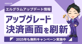 インスタグラム自動化ツール「エルグラム」決済画面刷新で手続きが簡単に